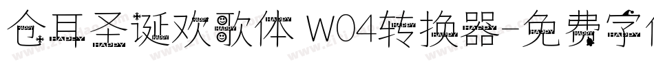 仓耳圣诞欢歌体 W04转换器字体转换